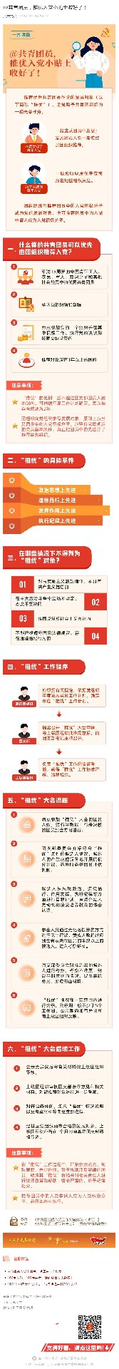 @共青團(tuán)員，推優(yōu)入黨小貼士收好了！_壹伴長(zhǎng)圖1.jpg